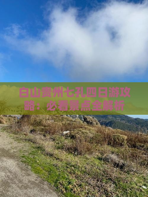 白山去贵州小七孔四日游