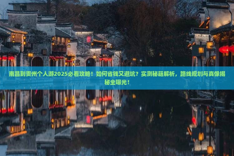 南昌到贵州个人游