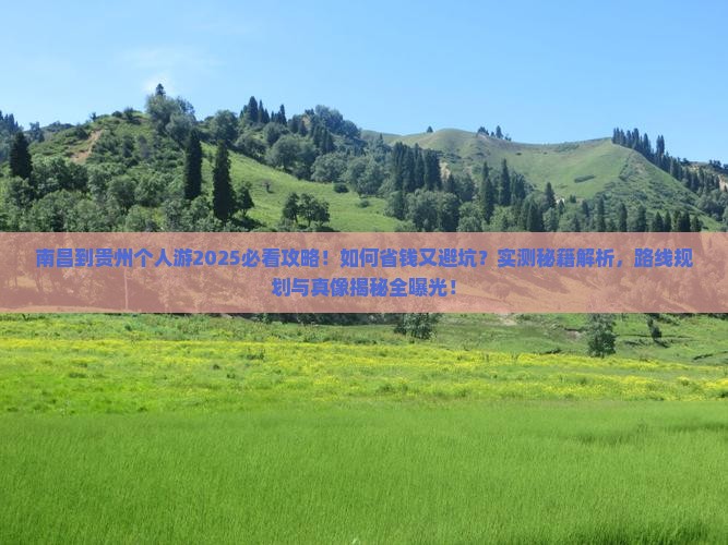 南昌到贵州个人游
