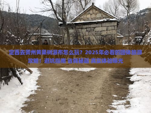 定西去贵州黄果树瀑布团体旅游