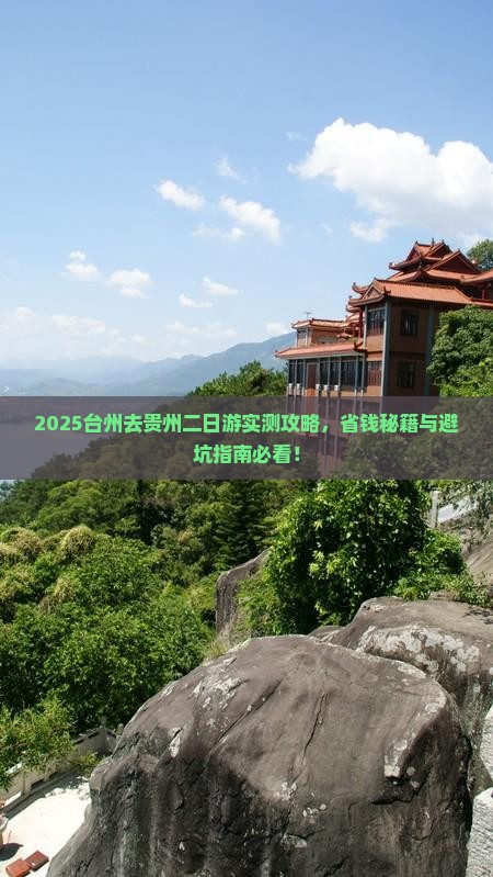 台州去贵州二日游