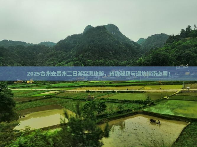 台州去贵州二日游