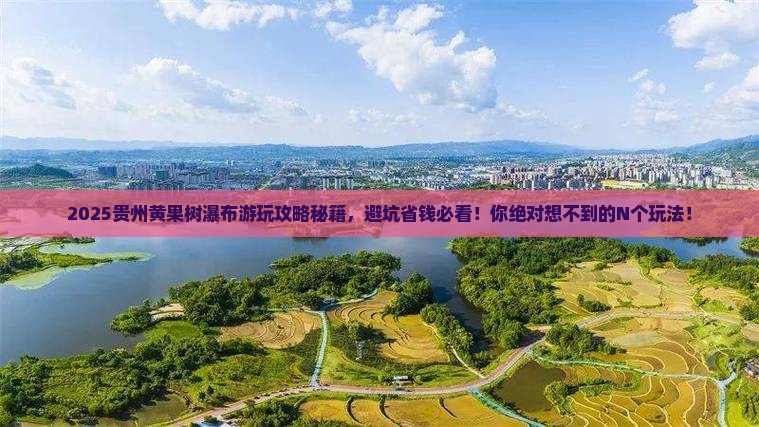 和田去贵州黄果树瀑布哪里玩
