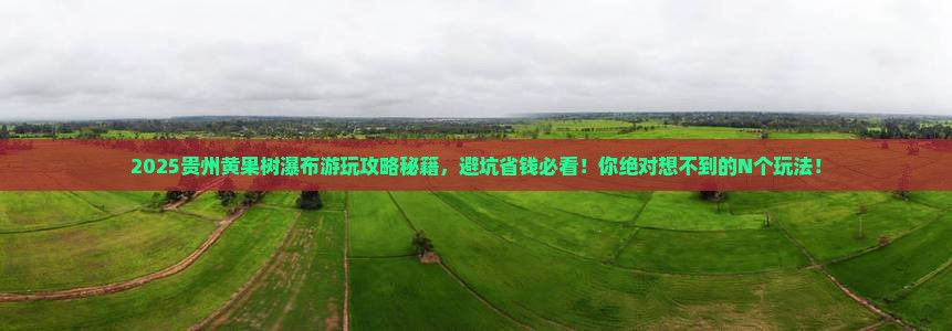 和田去贵州黄果树瀑布哪里玩