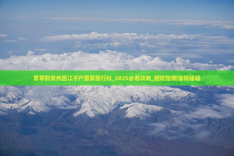 思茅到贵州西江千户苗寨旅行社