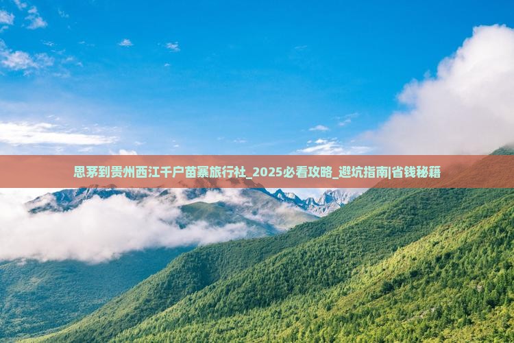 思茅到贵州西江千户苗寨旅行社