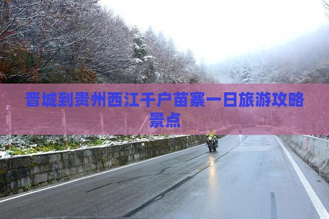 晋城到贵州西江千户苗寨一日
