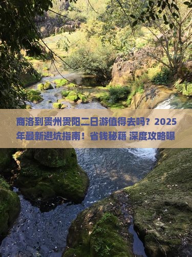 商洛到贵州贵阳二日游