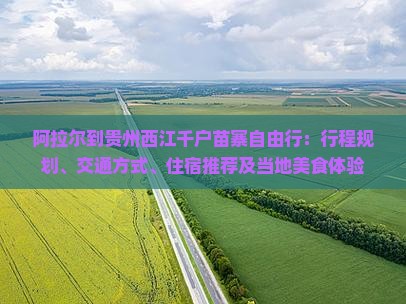 阿拉尔到贵州西江千户苗寨自由行