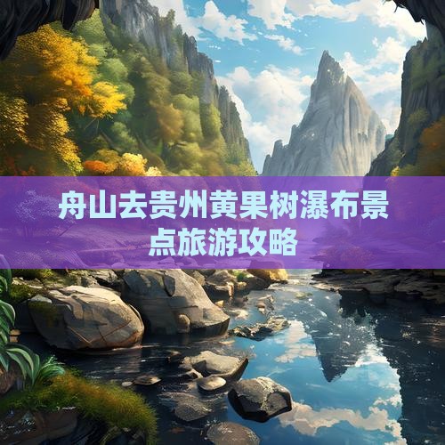 舟山去贵州黄果树瀑布景点