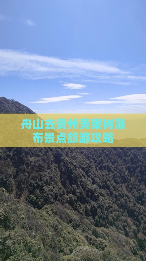 舟山去贵州黄果树瀑布景点