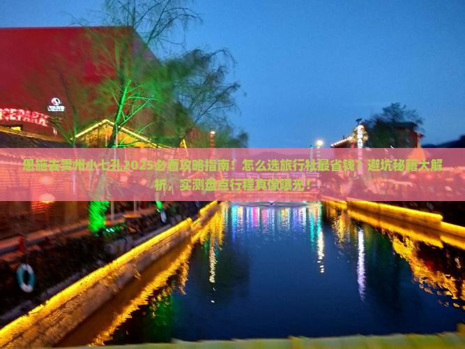 恩施去贵州小七孔旅行社 恩施去贵州小七孔旅行社