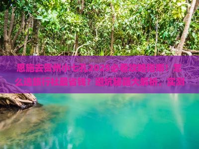 恩施去贵州小七孔旅行社 恩施去贵州小七孔旅行社
