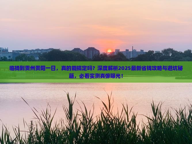 临猗到贵州贵阳一日