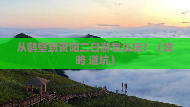 鹤壁到贵州贵阳二日游