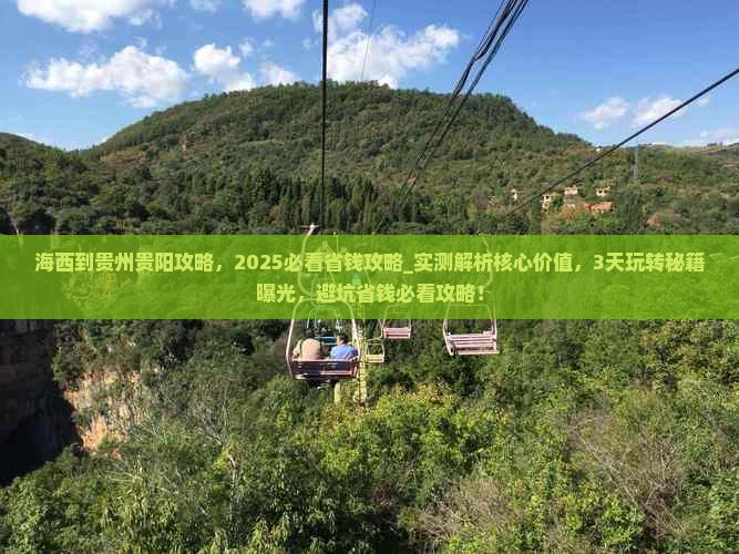 海西到贵州贵阳攻略