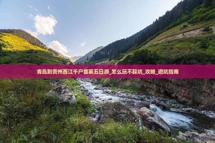 青岛到贵州西江千户苗寨五日游