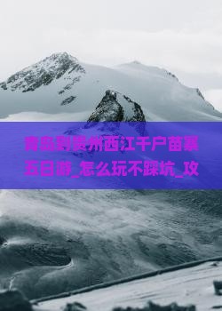 青岛到贵州西江千户苗寨五日游