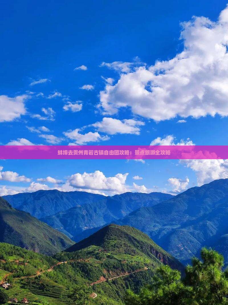 蚌埠去贵州青岩古镇自由团