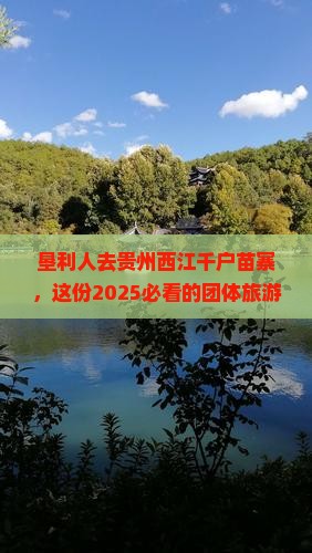 垦利去贵州西江千户苗寨团体旅游