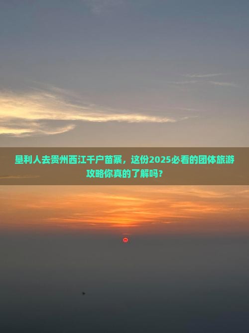 垦利去贵州西江千户苗寨团体旅游