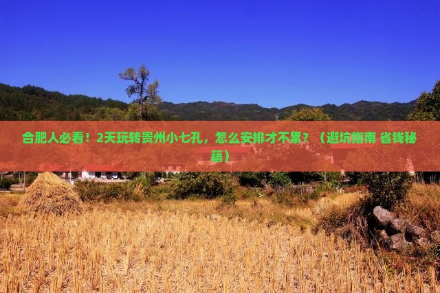 合肥去贵州小七孔二日游