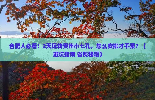 合肥去贵州小七孔二日游