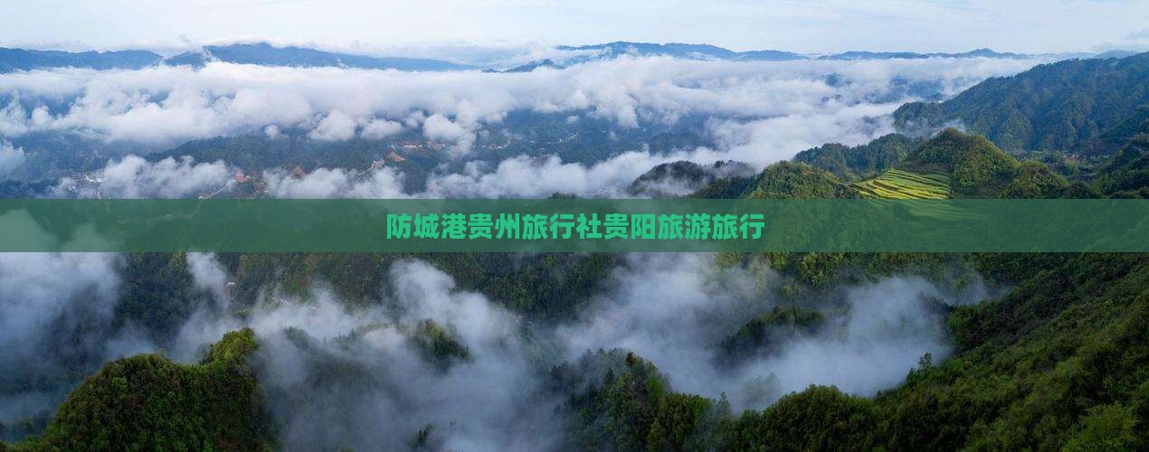 防城港去贵州旅行社