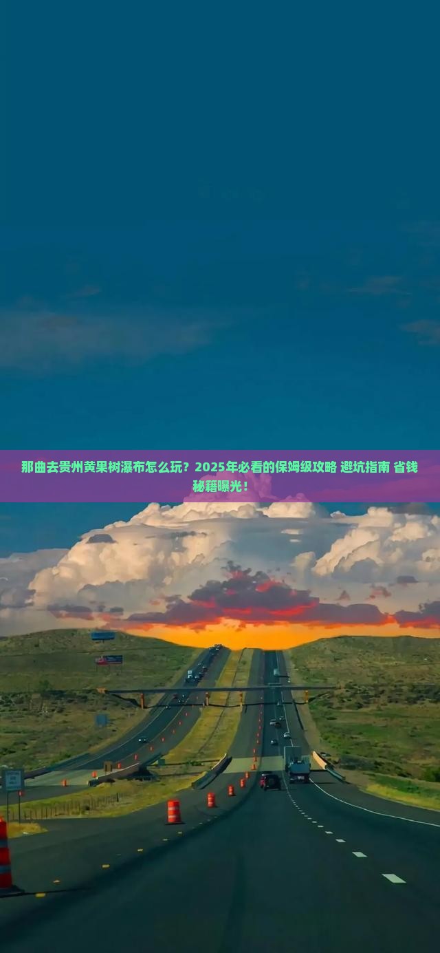那曲去贵州黄果树瀑布旅行社