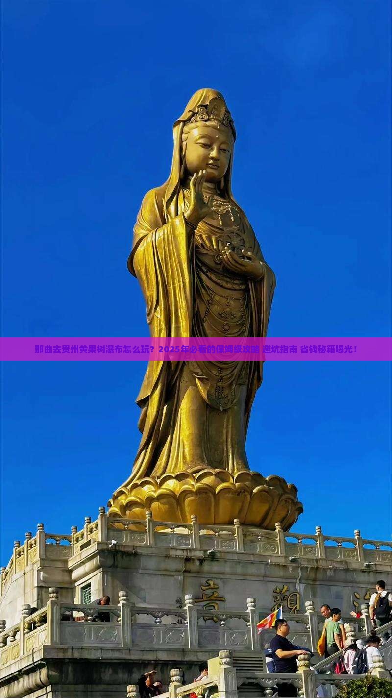 那曲去贵州黄果树瀑布旅行社