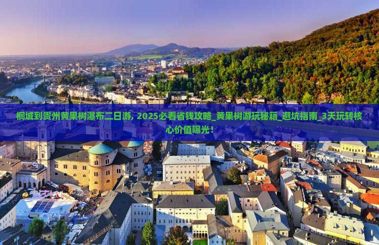 桐城到贵州黄果树瀑布二日游