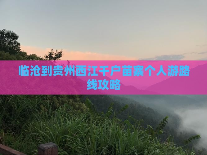 临沧到贵州西江千户苗寨个人游