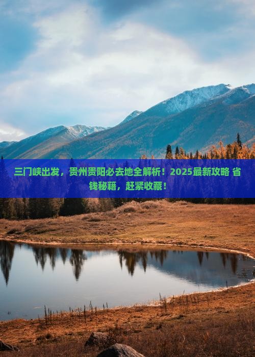 三门峡到贵州贵阳必去地
