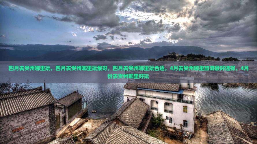 四月去贵州哪里玩