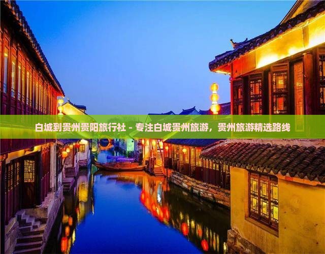 白城到贵州贵阳旅行社