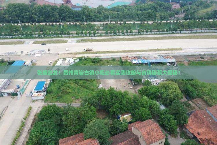 张掖去贵州青岩古镇旅游小吃