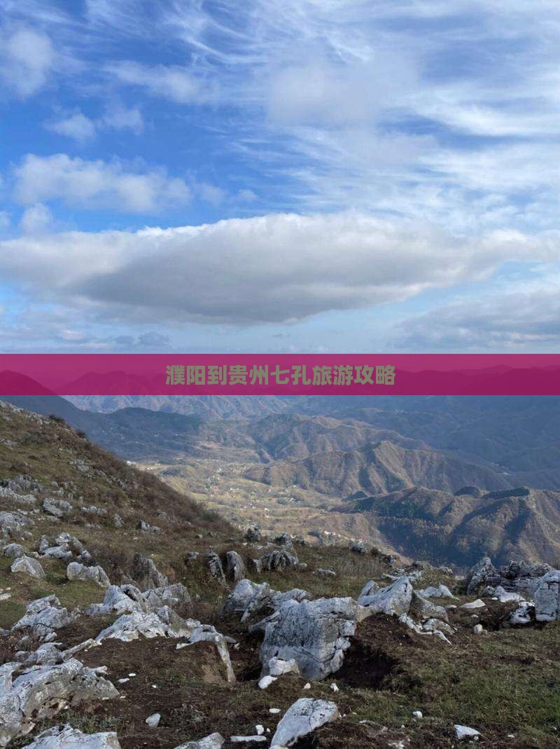 濮阳到贵州小七孔攻略