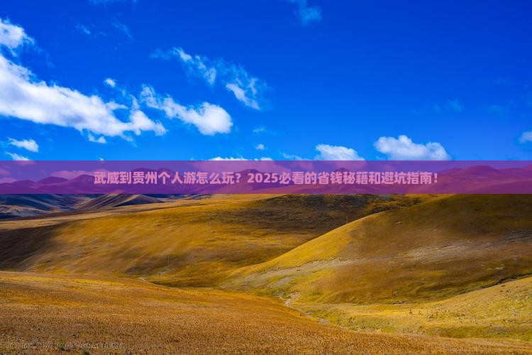 武威到贵州个人游 武威到贵州个人游