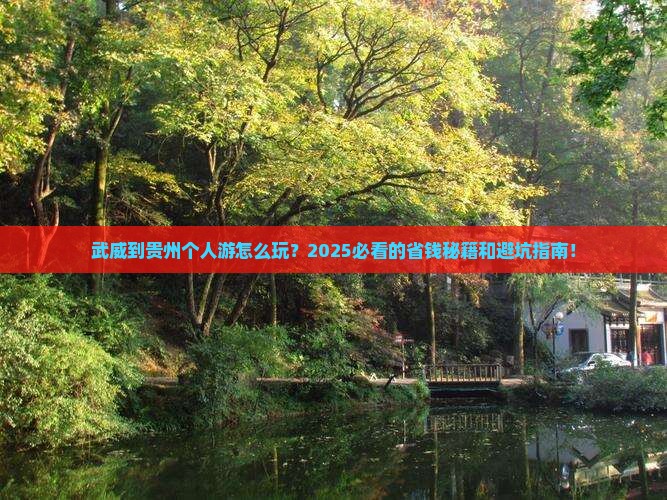 武威到贵州个人游 武威到贵州个人游