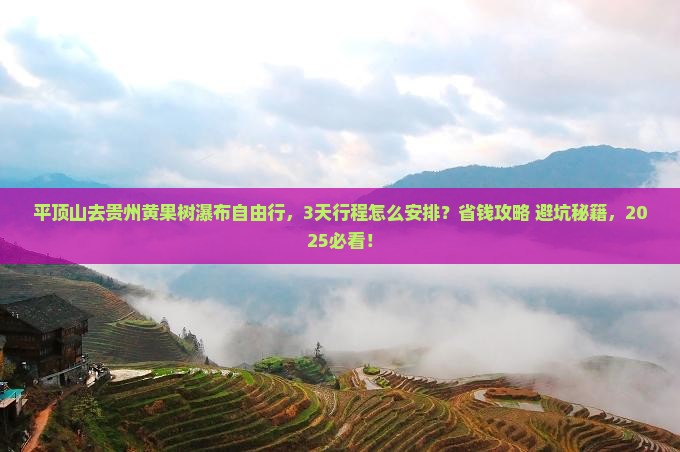 平顶山去贵州黄果树瀑布自由行 平顶山去贵州黄果树瀑布自由行