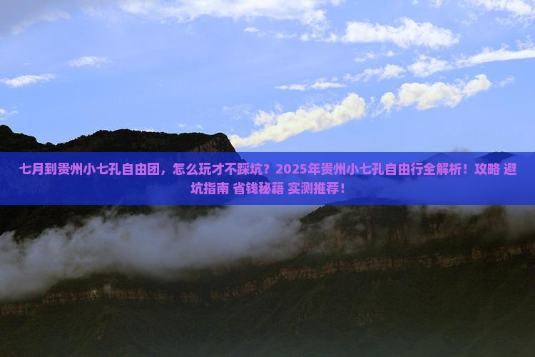 七月到贵州小七孔自由团