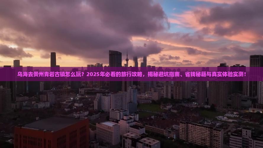 乌海去贵州青岩古镇旅行社