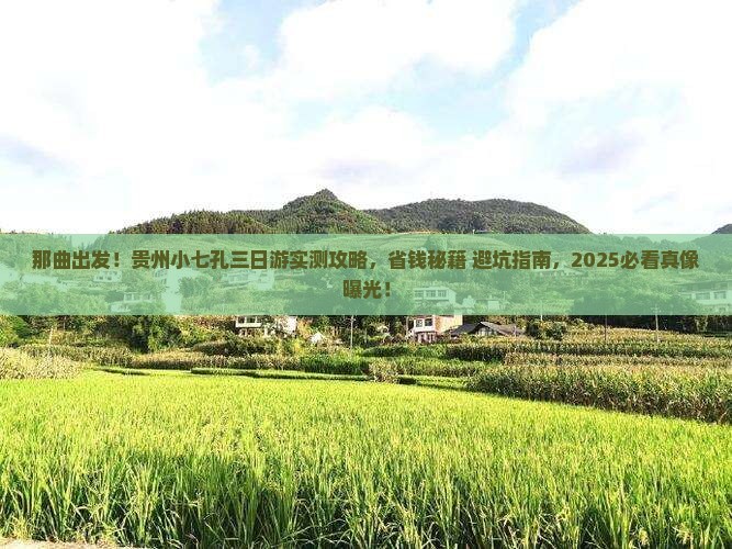 那曲去贵州小七孔三日游