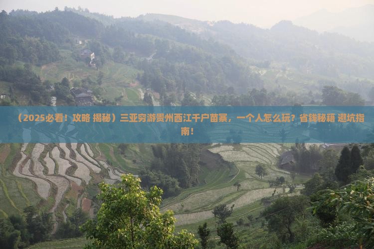 三亚去贵州西江千户苗寨个人游