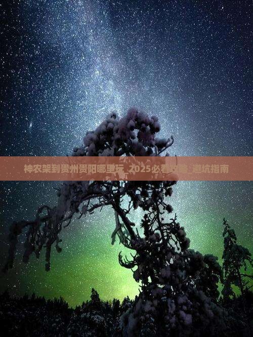 神农架到贵州贵阳哪里玩