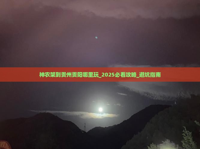 神农架到贵州贵阳哪里玩