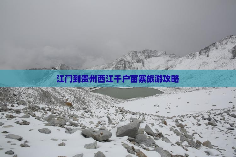 江门到贵州西江千户苗寨自由团