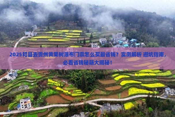 和县去贵州黄果树瀑布门票