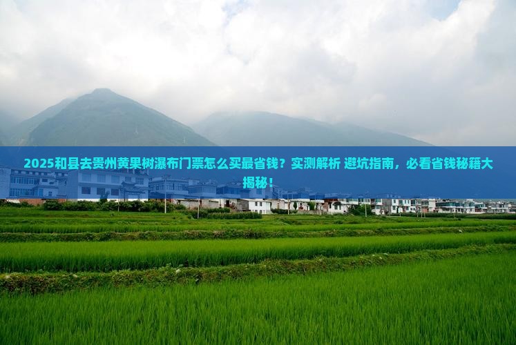 和县去贵州黄果树瀑布门票