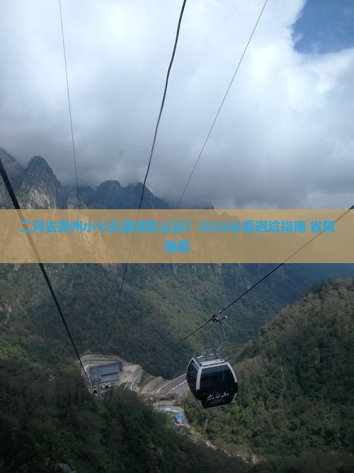 二月去贵州小七孔旅游